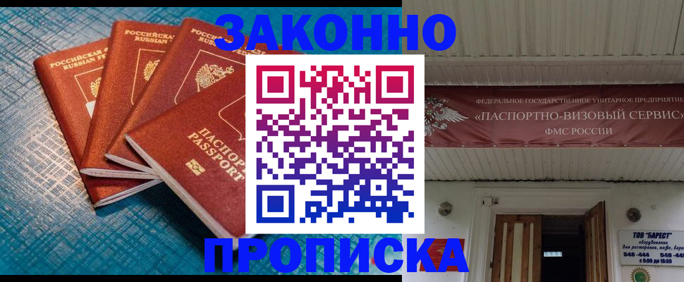прописка для работы в Истре